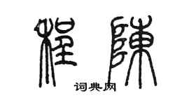 陳墨程陳篆書個性簽名怎么寫