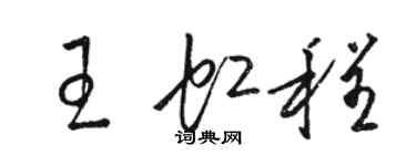 駱恆光王虹程草書個性簽名怎么寫