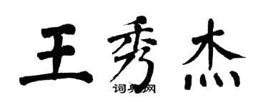 翁闓運王秀傑楷書個性簽名怎么寫