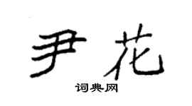袁強尹花楷書個性簽名怎么寫