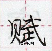 龐中華寫的硬筆行書賦