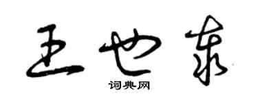 曾慶福王也泰草書個性簽名怎么寫