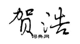 曾慶福賀浩行書個性簽名怎么寫