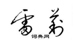 梁錦英雷莉草書個性簽名怎么寫