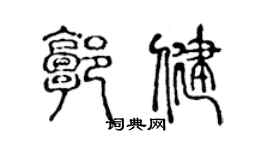 陳聲遠郭健篆書個性簽名怎么寫