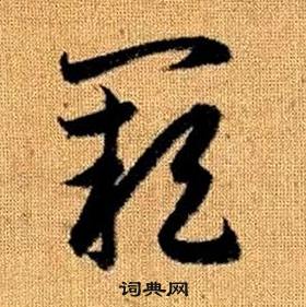 趙孟頫真草千字文中闕的寫法