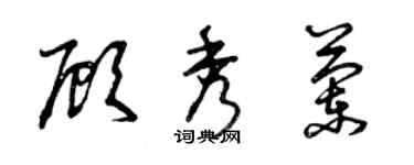 曾慶福顧秀蘭草書個性簽名怎么寫