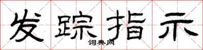 曾慶福發蹤指示隸書怎么寫