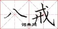 駱恆光八戒楷書怎么寫