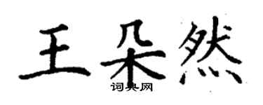 丁謙王朵然楷書個性簽名怎么寫