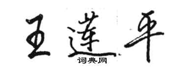 駱恆光王蓮平行書個性簽名怎么寫