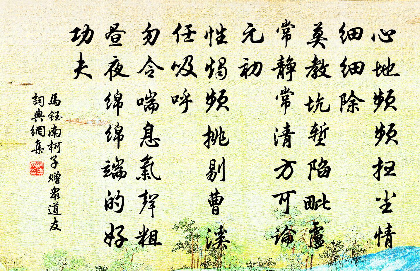 馬鈺南柯子 贈眾道友書法作品欣賞