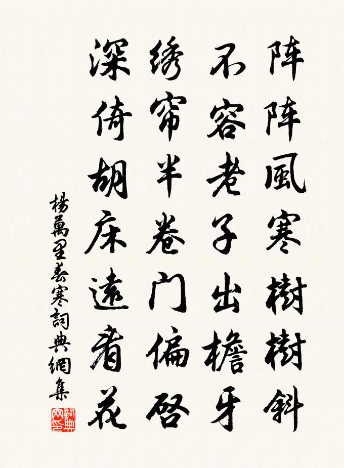 楊萬里春寒書法作品欣賞