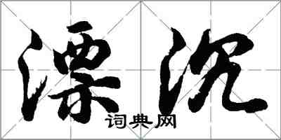 胡問遂漂沉行書怎么寫