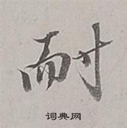 雊隸書書法_雊字書法_隸書字典