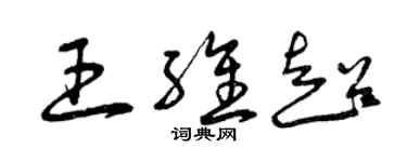 曾慶福王維超草書個性簽名怎么寫