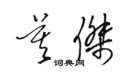 駱恆光莫傑草書個性簽名怎么寫