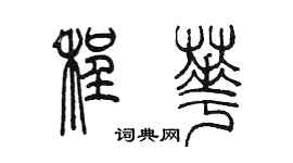 陳墨程華篆書個性簽名怎么寫