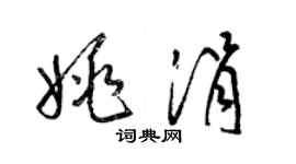 梁錦英姚涓草書個性簽名怎么寫