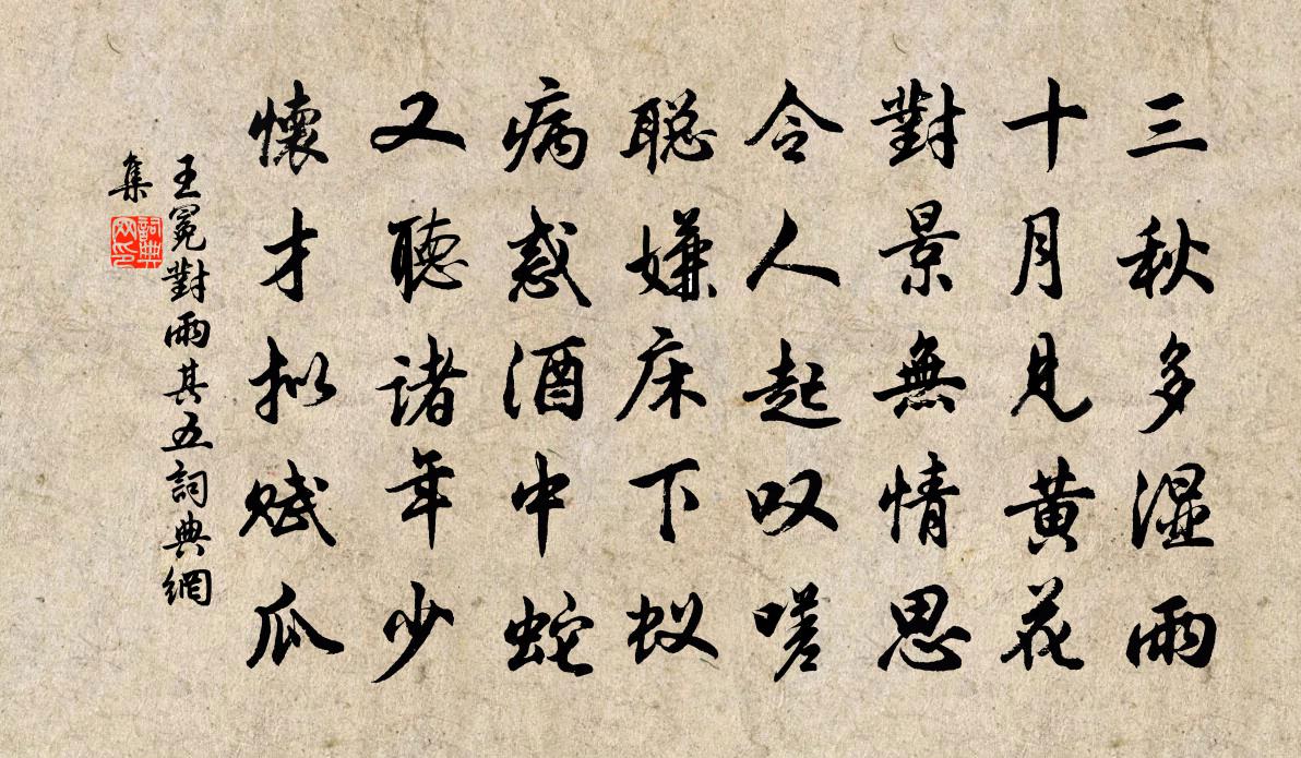 王冕對雨 其五書法作品欣賞