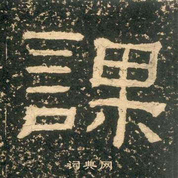 黃易在朱子家訓中寫的課