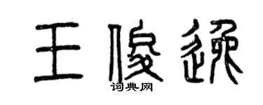 曾慶福王俊逸篆書個性簽名怎么寫