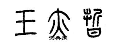 曾慶福王亦晰篆書個性簽名怎么寫