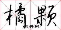 橘黃的意思_橘黃的解釋_國語詞典