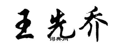 胡問遂王先喬行書個性簽名怎么寫