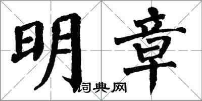 翁闓運明章楷書怎么寫