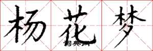 丁謙楊花夢楷書怎么寫