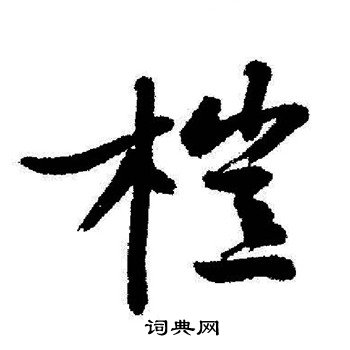 唐楷書書法_唐字書法_楷書字典