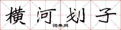 袁強橫河划子楷書怎么寫