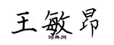 何伯昌王敏昂楷書個性簽名怎么寫