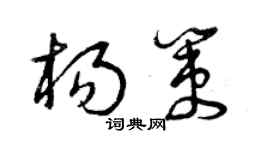 曾慶福楊策草書個性簽名怎么寫