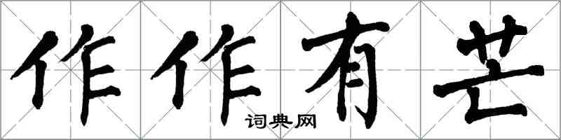 翁闓運作作有芒楷書怎么寫