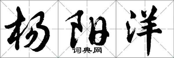 胡問遂楊陽洋行書怎么寫