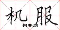 田英章機服楷書怎么寫