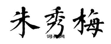 翁闓運朱秀梅楷書個性簽名怎么寫