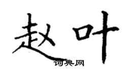 丁謙趙葉楷書個性簽名怎么寫