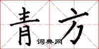 何伯昌青方楷書怎么寫