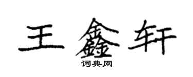 袁強王鑫軒楷書個性簽名怎么寫