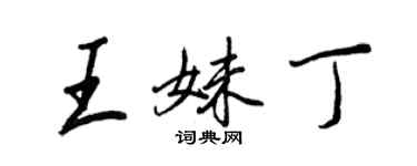 王正良王妹丁行書個性簽名怎么寫