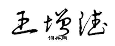 曾慶福王增德草書個性簽名怎么寫