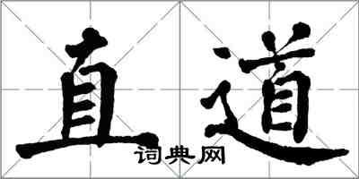 翁闓運直道楷書怎么寫