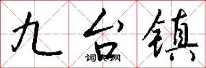 九台鎮怎么寫好看