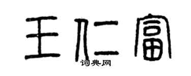 曾慶福王仁富篆書個性簽名怎么寫