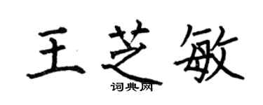 何伯昌王芝敏楷書個性簽名怎么寫
