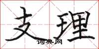 駱恆光支理楷書怎么寫