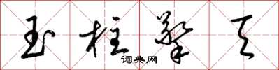 梁錦英玉柱擎天草書怎么寫